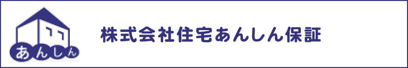 株式会社あんしん保証