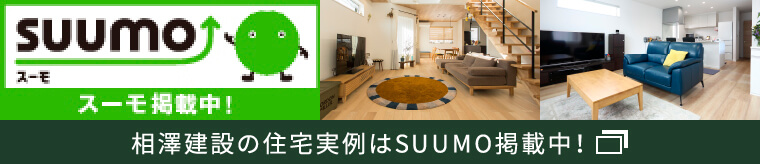 相澤建設の住宅実例はSUUMO掲載中！