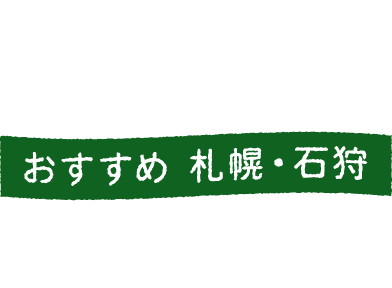 おすすめ 札幌・石狩 土地情報
