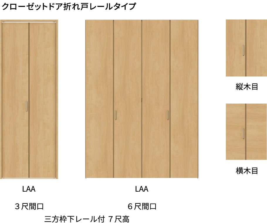 クローゼットドア折れ戸レールタイプ