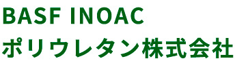 BASF INOAC ポリウレタン株式会社