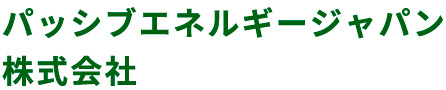 パッシブエネルギージャパン株式会社