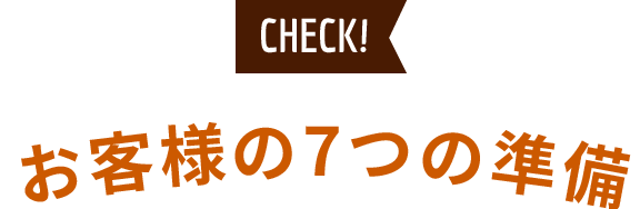 お客様の7つの準備