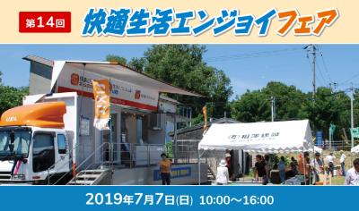 第14回快適生活エンジョイフェア